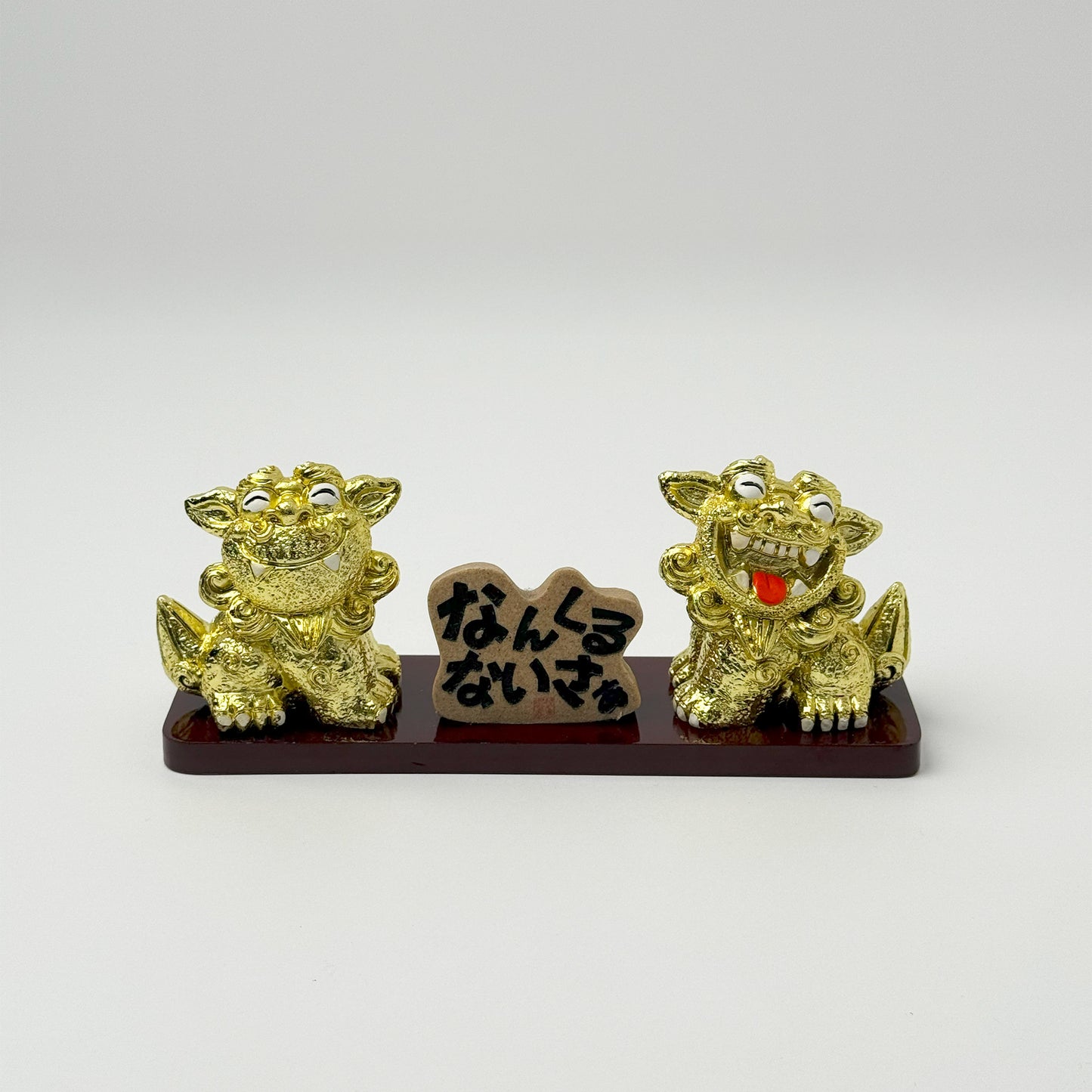 なんくるないさシーサー(中)