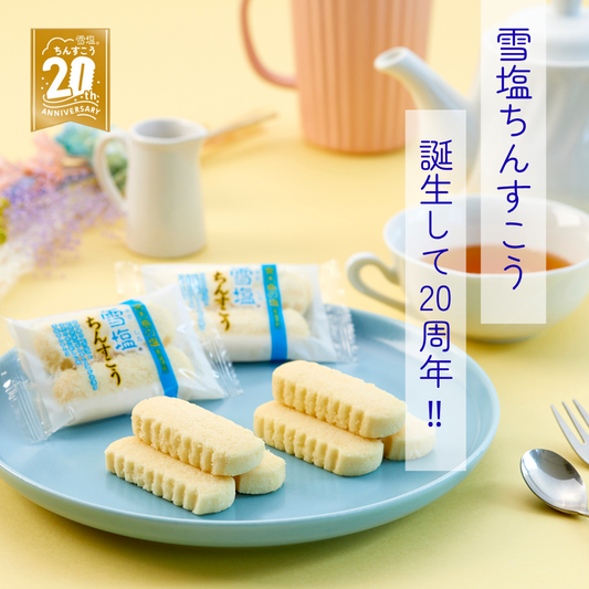 「雪塩ちんすこう」誕生20周年！