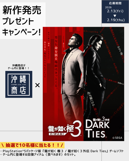 『龍が如く 極３ / 龍が如く３外伝 Dark Ties』コラボキャンペーン開催中！