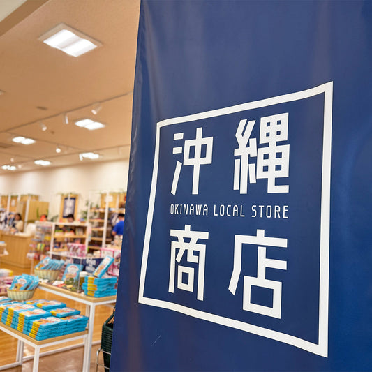 沖縄商店ECサイトオープンしました！