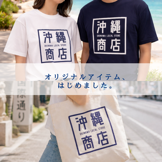 オリジナルアイテム、はじめました。