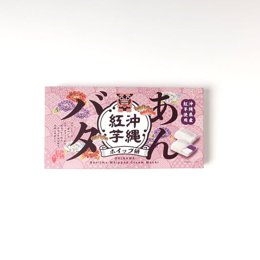 沖縄紅芋あんバタホイップ餅 10個入り
