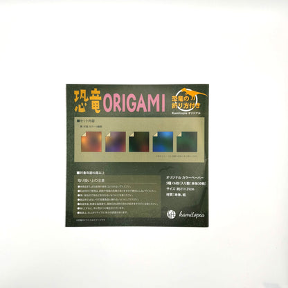 kamitopia 恐竜ORIGAMI
