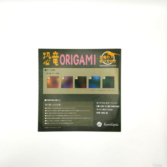 kamitopia 恐竜ORIGAMI