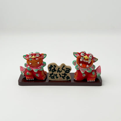 なんくるないさシーサー(中)