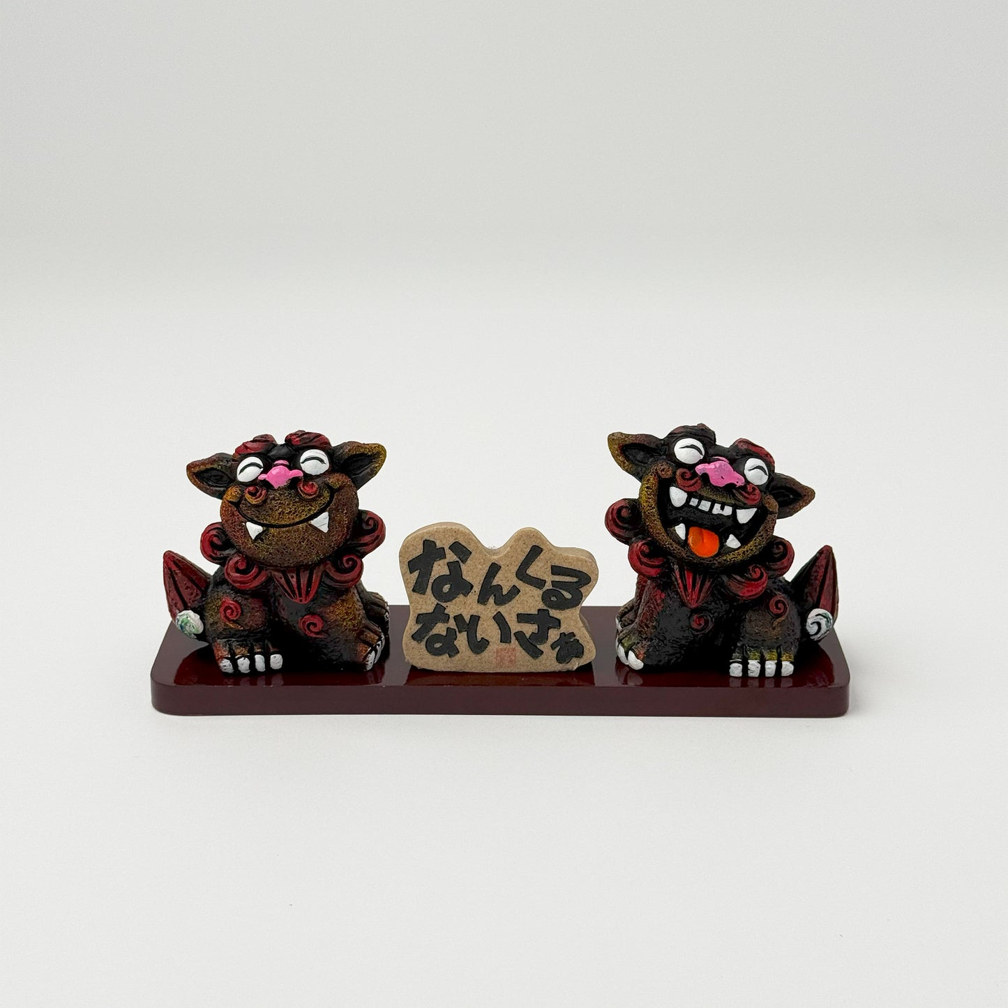 なんくるないさシーサー(中)