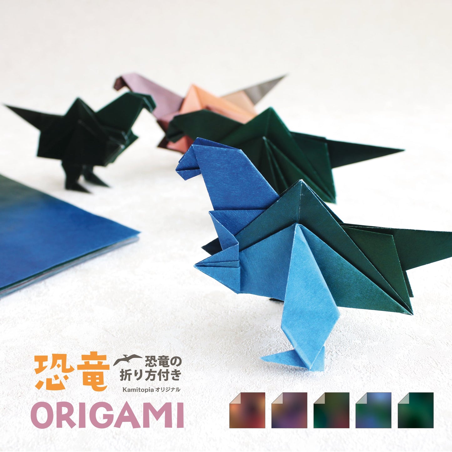 kamitopia 恐竜ORIGAMI