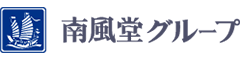 南風堂グループ